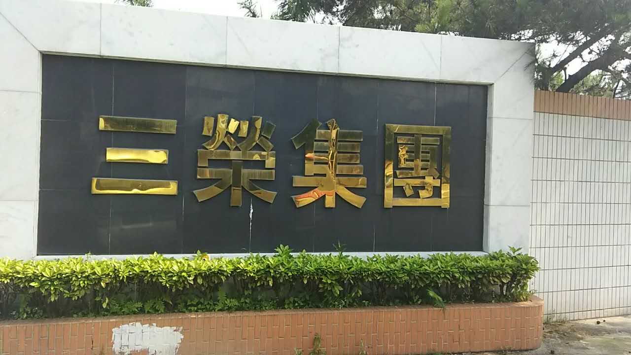 三榮集團(tuán)追求完美采購我司金屬檢測機(jī)