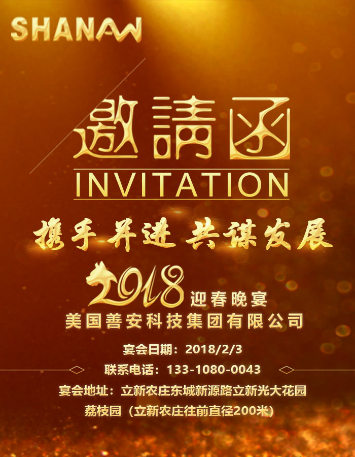 2018善安新年晚宴會(huì)火熱籌辦中