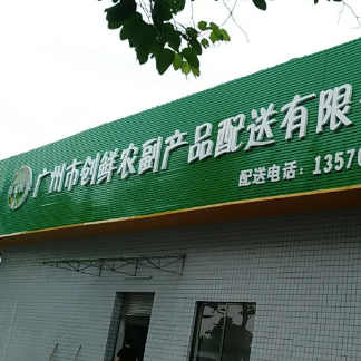 廣州市創(chuàng)鮮農(nóng)副產(chǎn)品配送有限公司采購(gòu)我司食品金屬檢測(cè)機(jī)